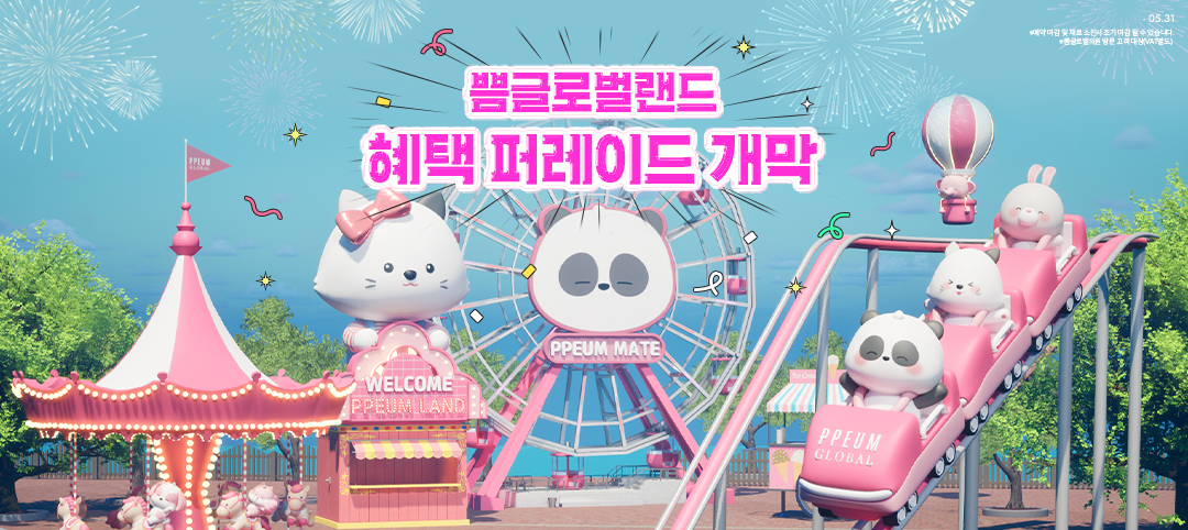 5월 1차 : 쁨글로벌랜드혜택 퍼레이드개막